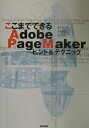 【中古】ここまでできるAdobe PageMakerヒント&テクニック/マイナビ出版/小川浩(単行本)