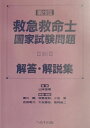 【中古】第20回救急救命士国家試験問題解答・解説集/へるす出版/山本保博(単行本)