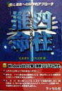 【中古】四柱推命 暦と運命への科学的アプロ-チ/ラッセル社/松倉孝宗(単行本)