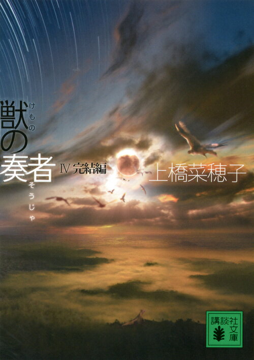 【中古】獣の奏者 4（完結編）/講談社/上橋菜穂子（文庫）