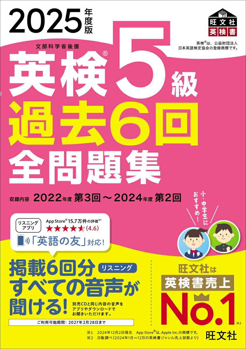 【中古】英検5級過去6回全問題集 文部科学省後援 2025年度版/旺文社/旺文社（単行本）