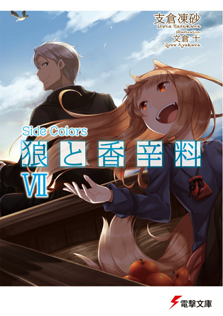 【中古】狼と香辛料 7/KADOKAWA/支倉凍砂（文庫）