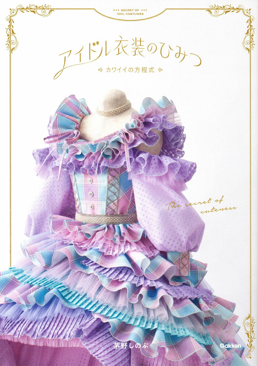 【中古】アイドル衣装のひみつ〜カワイイの方程式〜/Gakken/茅野しのぶ（単行本）