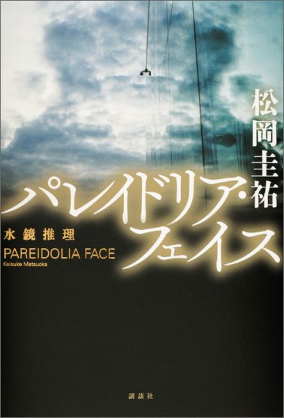 【中古】パレイドリア・フェイス 水鏡推理/講談社/松岡圭祐（単行本）