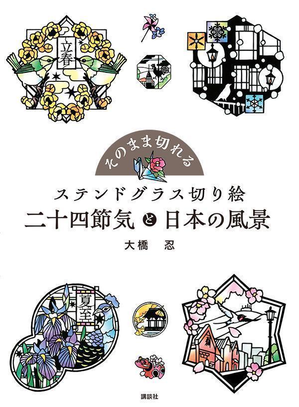 Other - 【中古】そのまま切れるステンドグラス切り絵二十四節気と日本の風景/講談社/大橋忍（単行本）