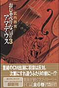 【中古】おしゃべりなアマデウス 3/小学館/武内昌美（コミック）