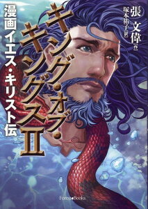 【中古】キング・オブ・キングス 漫画イエス・キリスト伝 2/いのちのことば社/張文偉(単行本(ソフトカバー))