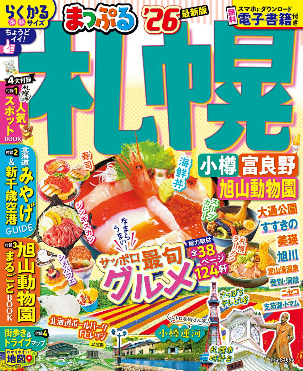 楽天市場】まっぷる 小樽（ガイドブック｜旅行・留学）：本・雑誌