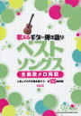 【中古】歌えるギタ-弾き語りベストソングス 全曲歌メロ掲載 改訂版/シンコ-ミュ-ジック・エンタテイメント/クラフト-ン(楽譜)