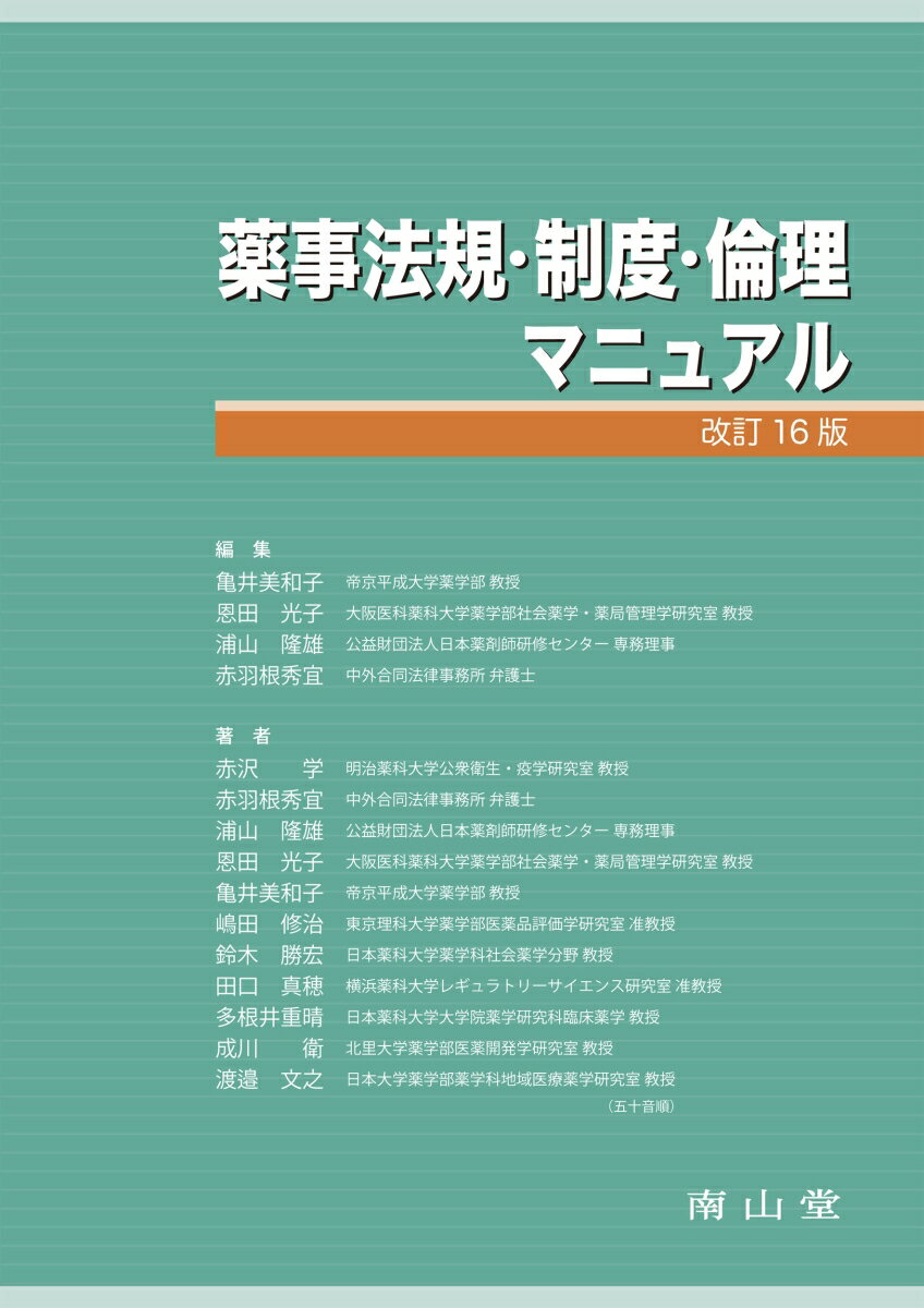 【中古】薬事法規・制度・倫理マニュアル 改訂16版/南山堂/亀井美和子（大型本）