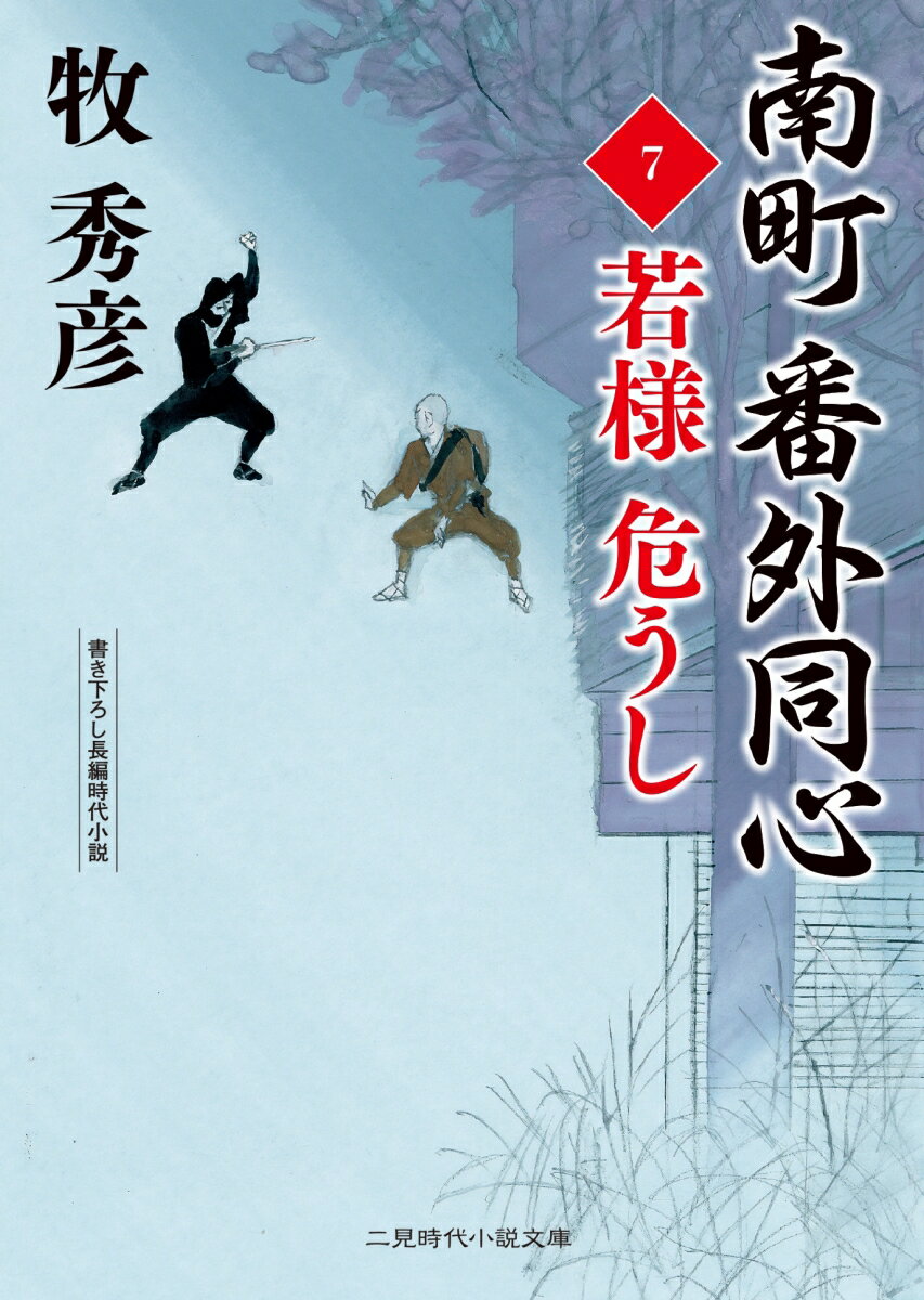 【中古】南町番外同心 7/二見書房/牧秀彦（文庫）