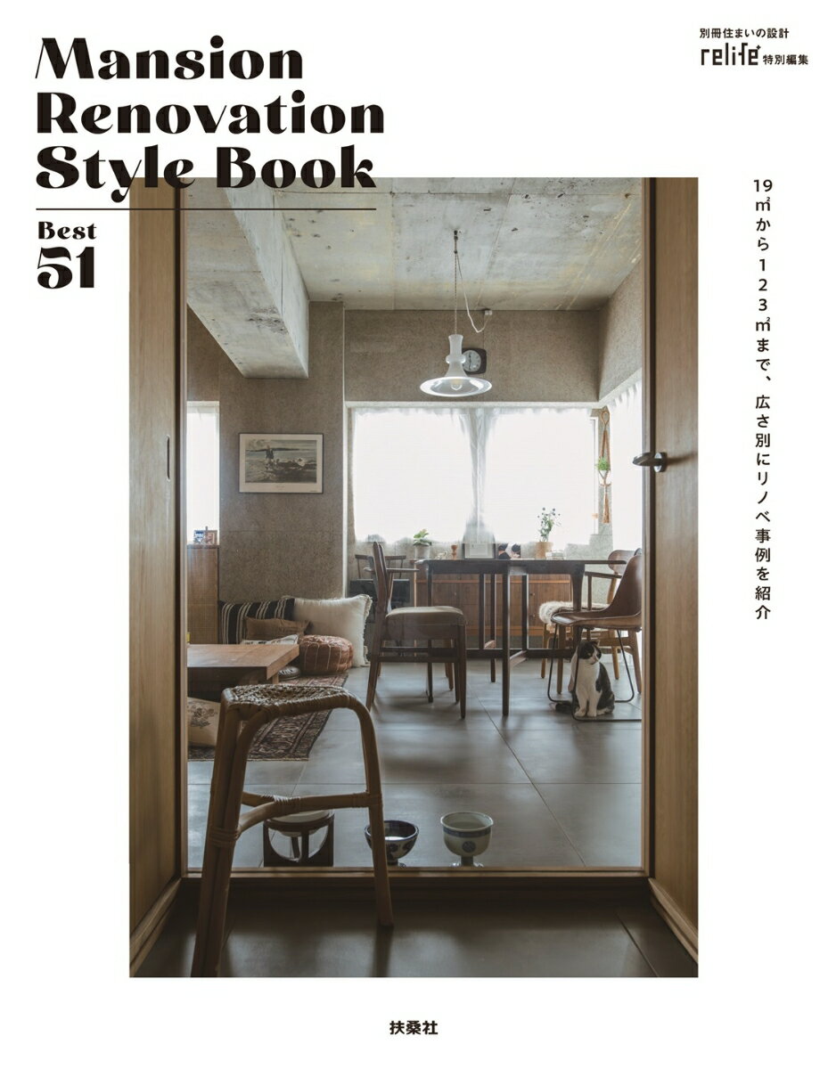 【中古】Mansion　Renovation　Style　Book　Best　51/扶桑社（ムック）