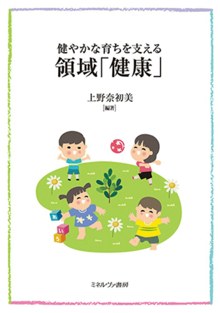 【中古】健やかな育ちを支える領域「健康」/ミネルヴァ書房/上野奈初美（単行本（ソフトカバー））