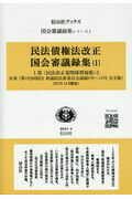 【中古】民法債権法改正・国会審議録集 1/信山社出版/衆議院法務委員会(単行本)