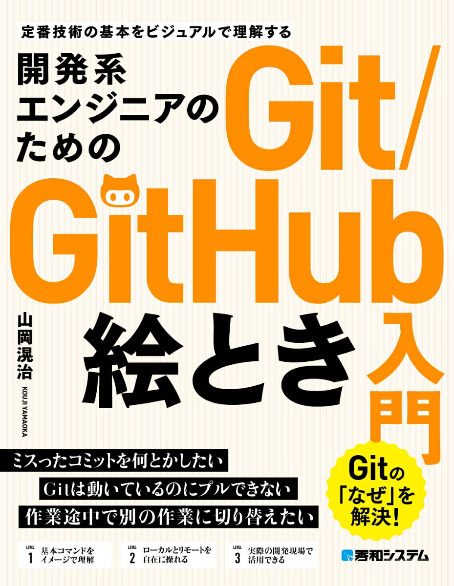 開発系エンジニアのためのGit／GitHub絵とき入門/秀和システム/山岡滉治（単行本（ソフトカバー））