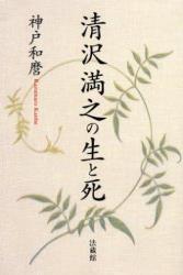 【中古】清沢満之の生と死/法蔵館/神戸和麿（ペーパーバック）
