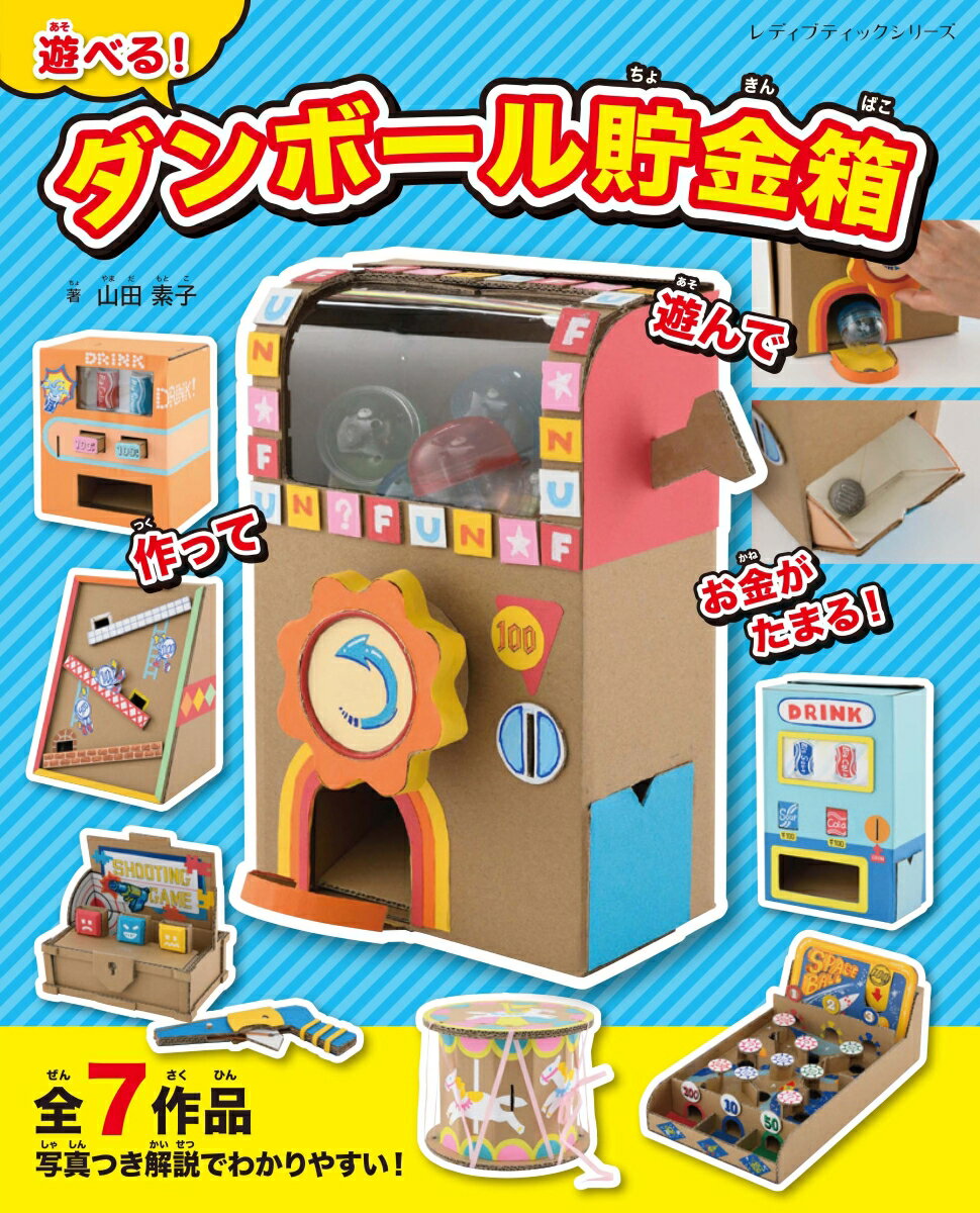 【中古】遊べる！ダンボール貯金箱/ブティック社/山田素子（ムック）