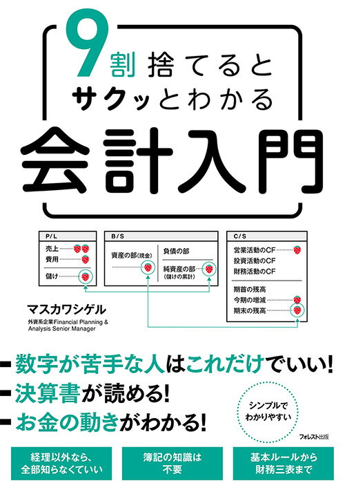 【中古】9割捨てるとサクッとわかる会計入門/フォレスト出版/マスカワシゲル（単行本（ソフトカバー））