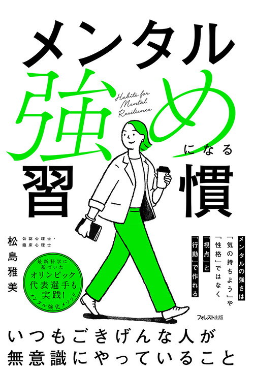 Rakuten - 【中古】メンタル強めになる習慣/フォレスト出版/松島雅美（単行本（ソフトカバー））
