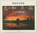 【中古】大和点描 こころの故郷を撮る/かもがわ出版/塚原紘(単行本)