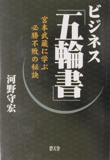 【中古】ビジネス「五輪書」 宮本武蔵に学ぶ必勝不敗の秘訣/碧天舎/河野守宏（単行本）