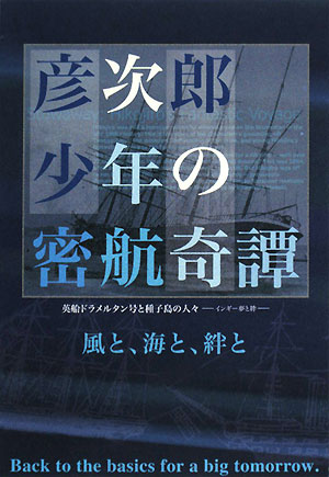 【中古】彦次郎少年の密航奇譚 英船ドラメルタン号と種子島の人々/ケイアンドケイプレス/桑畑正樹（ペーパーバック）