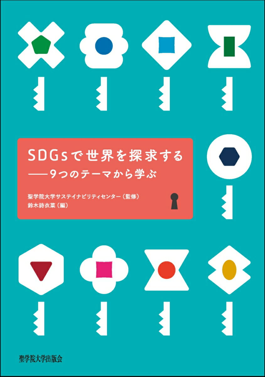 【中古】SDGsで世界を探求する 9つのテーマから学ぶ/聖学院大学出版会/鈴木詩衣菜（単行本（ソフトカバー））