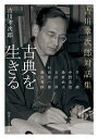 【中古】古典を生きる 吉川幸次郎対話集/KADOKAWA/吉川幸次郎(文庫)