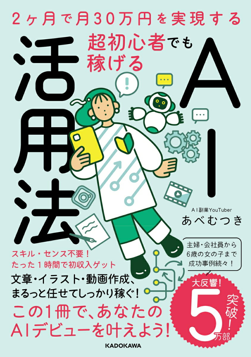 【中古】2ヶ月で月30万円を実現する　超初心者でも稼げるAI活用法/KADOKAWA/あべむつき（単行本）のサムネイル