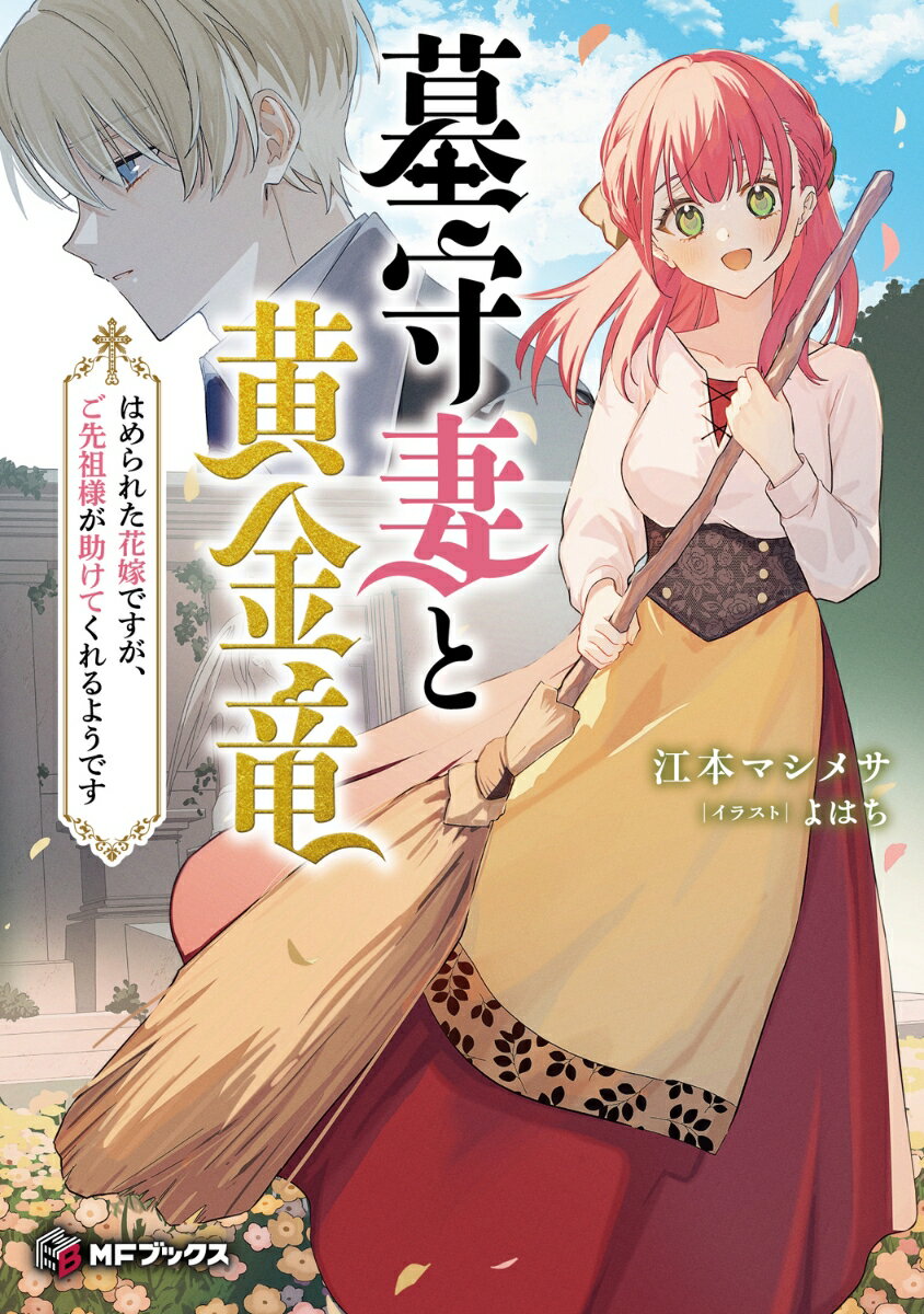 【中古】墓守妻と黄金竜　はめられた花嫁ですが、ご先祖様が助けてくれるようです/KADOKAWA/江本マシメサ（単行本）