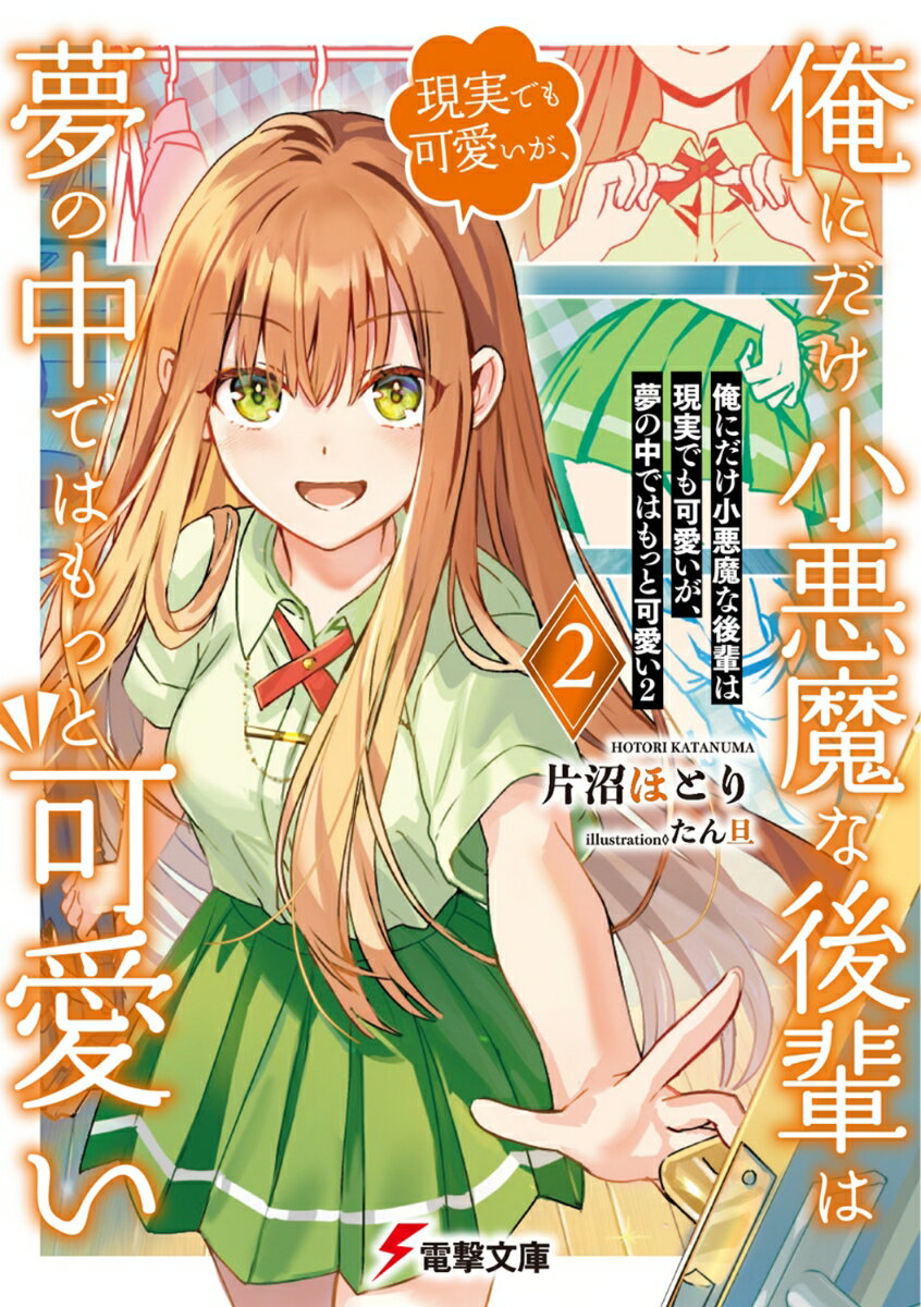 【中古】俺にだけ小悪魔な後輩は現実でも可愛いが、夢の中ではもっと可愛い 2/KADOKAWA/片沼ほとり（文庫）
