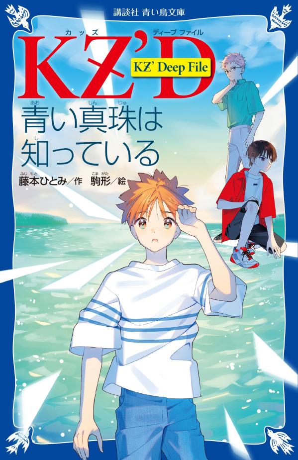 KZ’　Deep　File　青い真珠は知っている 【電子書籍】[ 藤本ひとみ ]