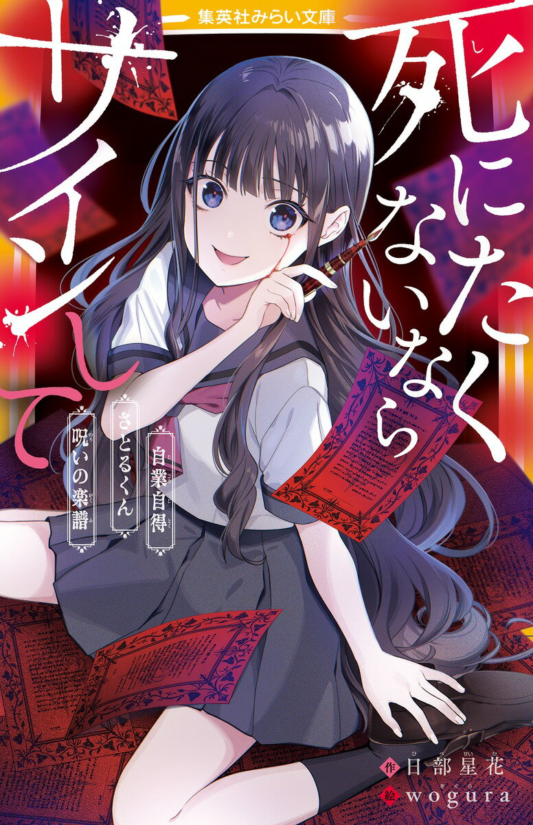 【中古】死にたくないならサインして　自業自得／さとるくん／呪いの楽譜/集英社/日部星花（新書）