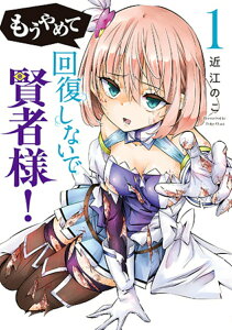 【中古】もうやめて回復しないで賢者様! 1/新潮社/近江のこ(コミック)