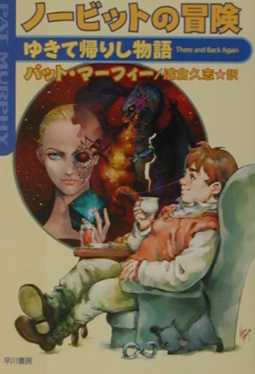 【中古】ノ-ビットの冒険 ゆきて帰りし物語/早川書房/パット・マ-フィ（文庫）