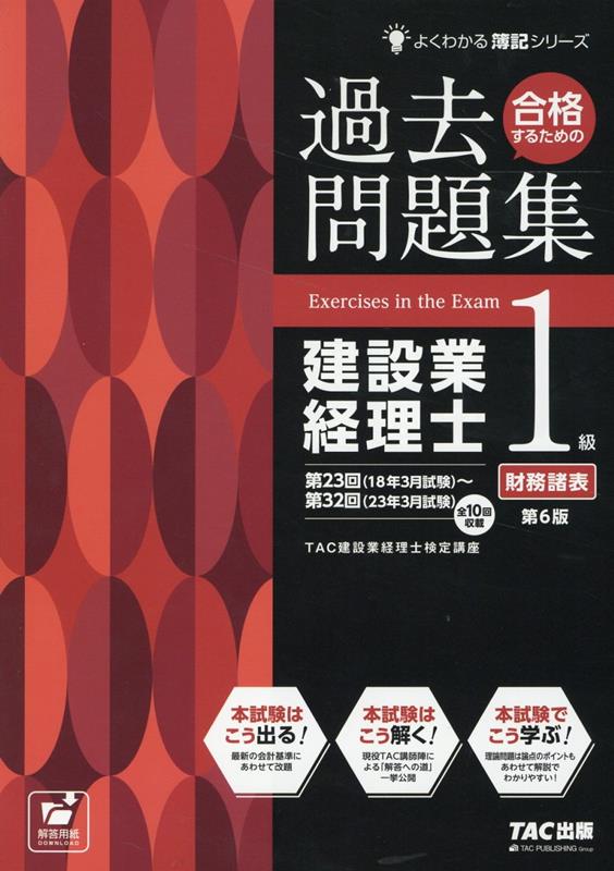 【中古】合格するための過去問題集建設業経理士1級財務諸表 第6版/TAC/TAC株式会社（建設業経理士検定講座）（大型本）