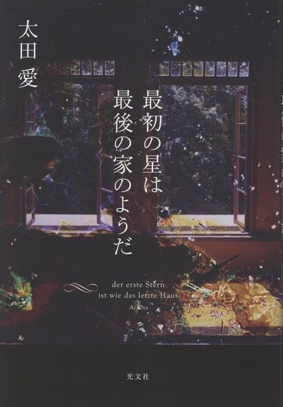 【中古】最初の星は最後の家のようだ/光文社/太田愛（単行本）