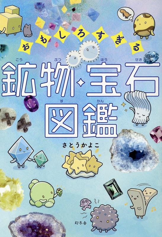 おもしろすぎる 鉱物・宝石図鑑 ／さとうかよこ （幻冬舎）