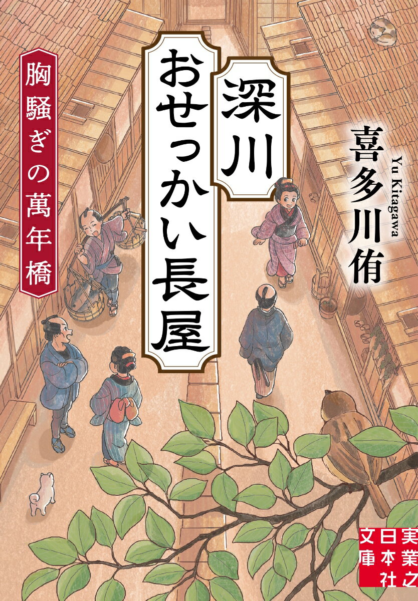 【中古】深川おせっかい長屋 胸騒ぎの萬年橋/実業之日本社/喜多川侑(文庫)