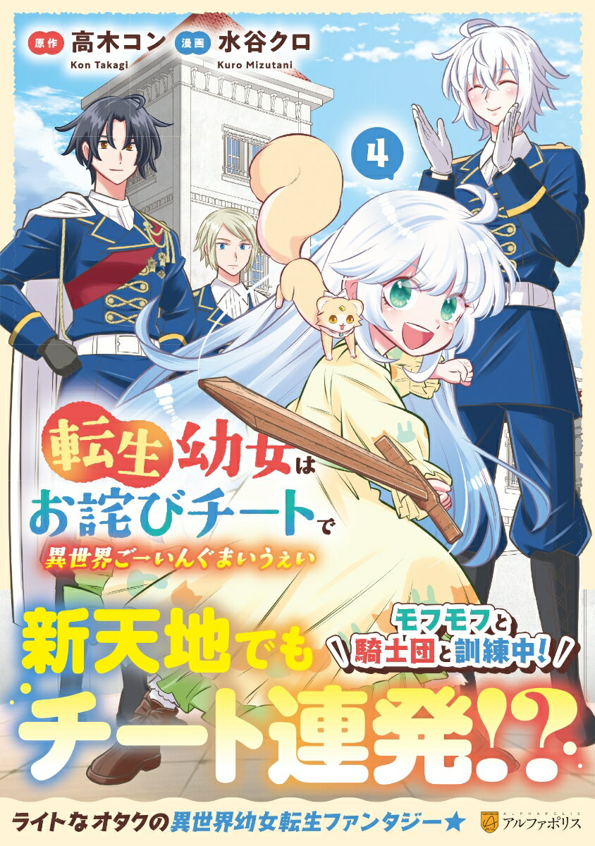 【中古】転生幼女はお詫びチートで異世界ごーいんぐまいうぇい 4/アルファポリス/水谷クロ（コミック）