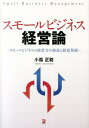 【中古】スモ-ルビジネス経営論 スモ-ルビジネスの経営力の創成と経営発展/同友館/小嶌正稔(単行本)