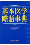 【中古】基本医学略語事典/中外医学社/奈良信雄（単行本）