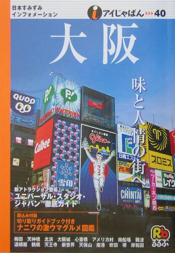 【中古】大阪/JTBパブリッシング（単行本）