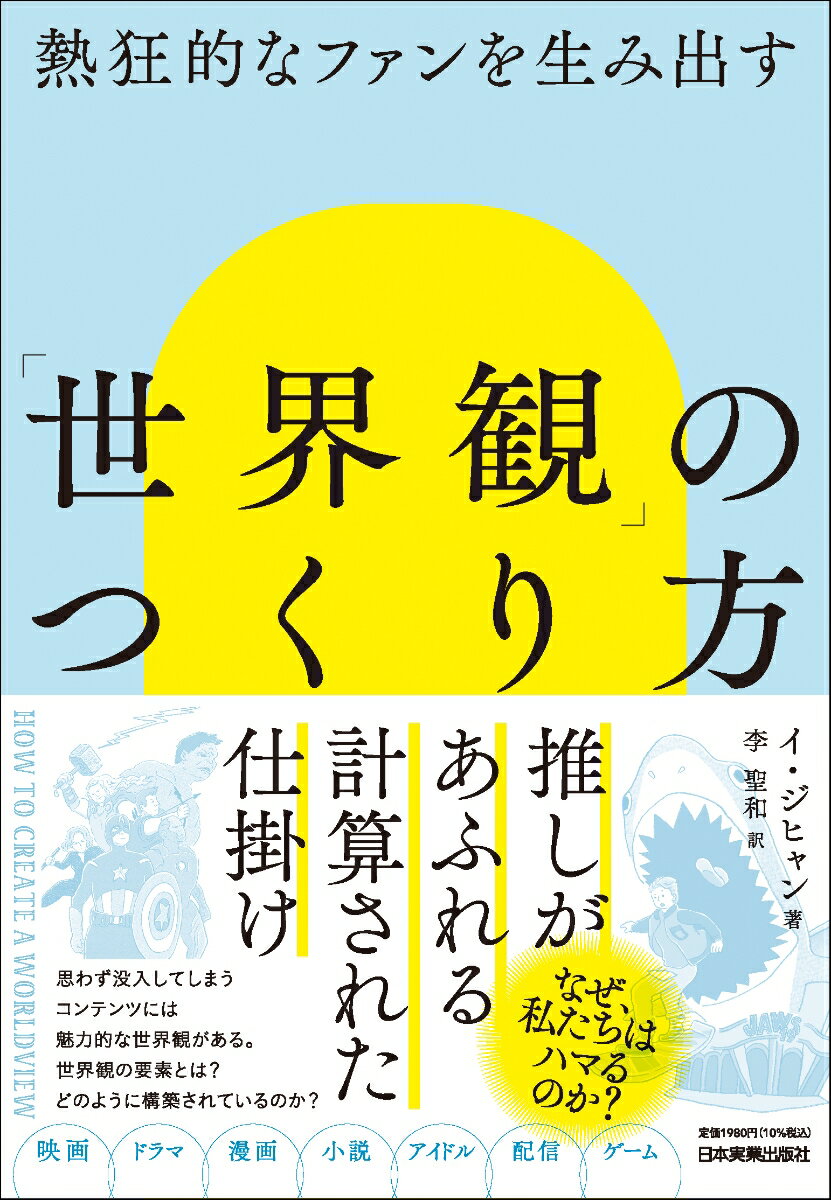 【中古】熱狂的なファンを生み出す　「世界観」のつくり方/日本実業出版社/イ・ジヒャン（単行本（ソフトカバー））