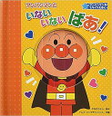 【中古】アンパンマンといないいないばあ! 第2版/フレ-ベル館/やなせたかし(単行本)
