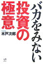 【中古】バカをみない投資の極意/ポプラ社/木戸次郎(単行本)