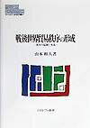 【中古】戦後世界貿易秩序の形成 英米の協調と角逐/ミネルヴァ書房/山本和人（単行本）