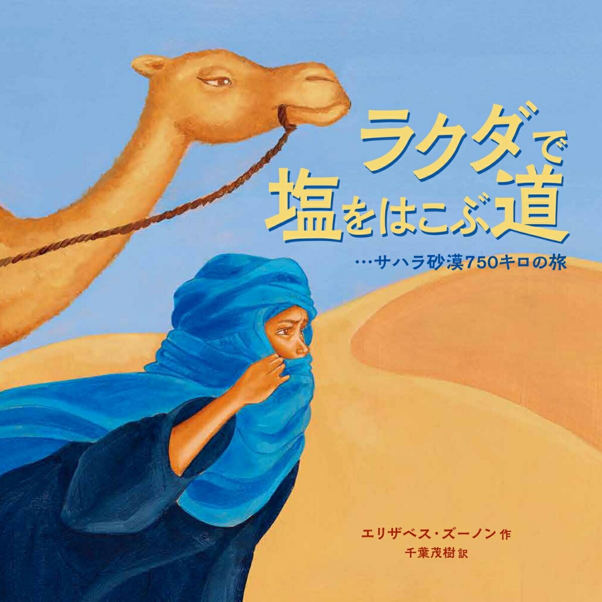 【中古】ラクダで塩をはこぶ道 サハラ砂漠750キロの旅/あすなろ書房/エリザべス・ズーノン（ハードカバー）