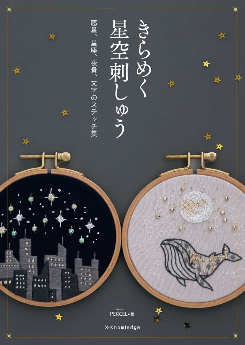 きらめく星空刺しゅう/エクスナレッジ/PARCEL（単行本（ソフトカバー））