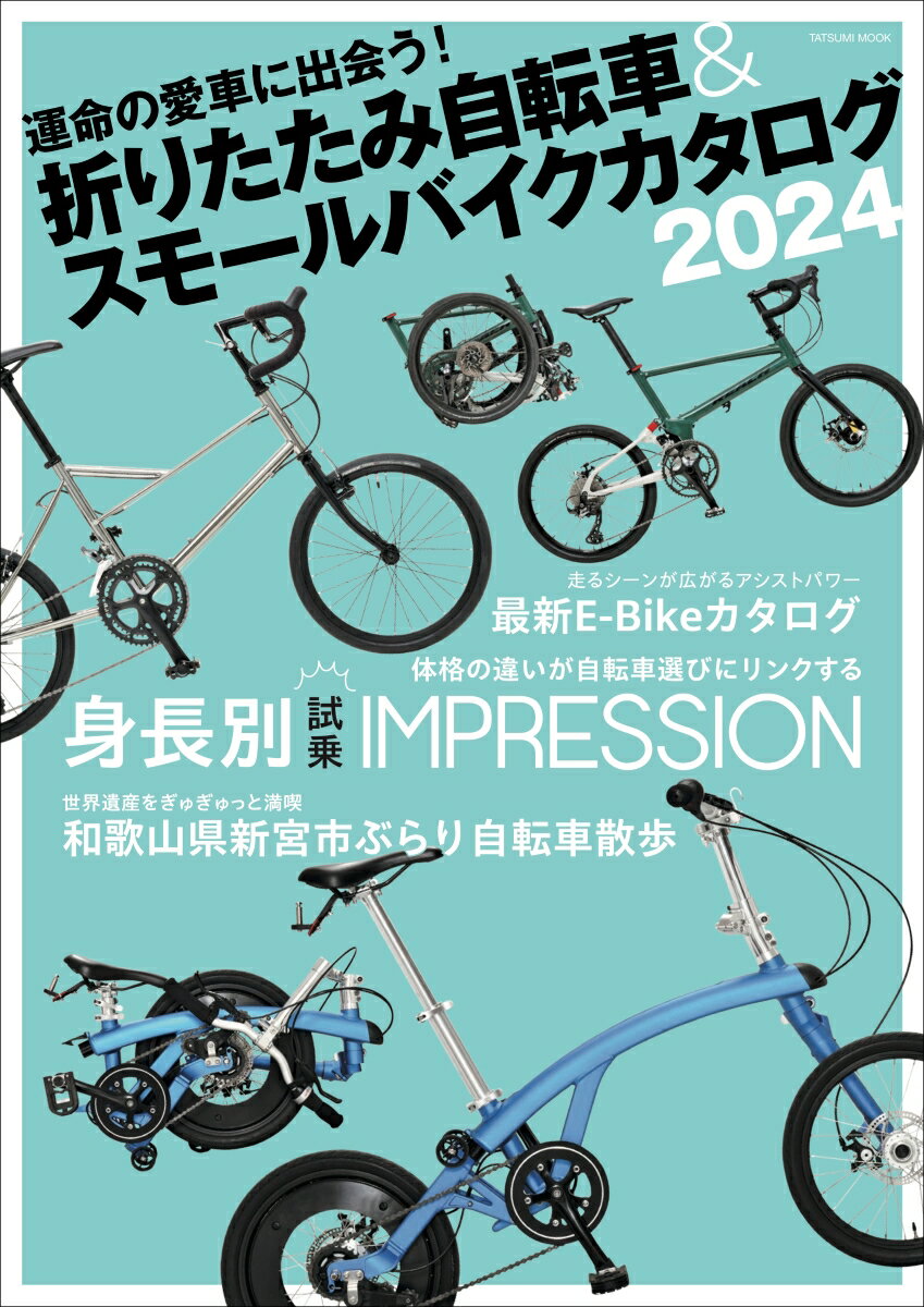 【中古】折りたたみ自転車＆スモールバイクカタログ 2024/辰巳出版（ムック）